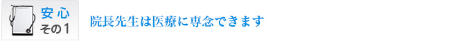 院長先生は医療に専念できます