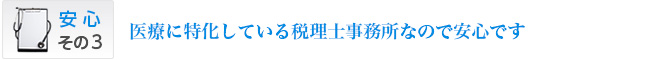 医療に特化している税理士事務所なので安心です