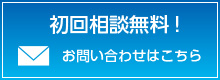 初回相談無料　お問い合わせはこちら