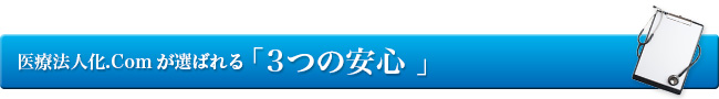 「医療法人化.Com」が選ばれる3つの安心